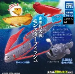 世界釣り大戦　モンスターフィッシュ　リュウグウノツカイ　フィギュア