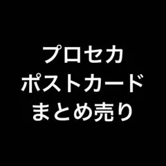 公*o様 プロセカ　ポストカード　まとめ売り