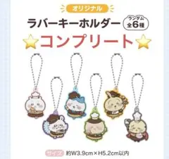 ちいかわ　Cocosコラボ　6点セット　コンプ　ラバーキーホルダー　【最安値】