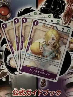 ワンピースカード ヴィンスモーク・ソラ 4枚