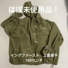 イングファースト フード付きジャケット 150センチ