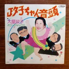 和製ミセスミラー！　大屋政子 / 政子ちゃん音頭　　EPレコード