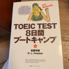 TOEIC TEST 8日間ブートキャンプ 松野守峰