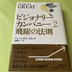 2026年最新】ビジョナリーカンパニーの人気アイテム - メルカリ