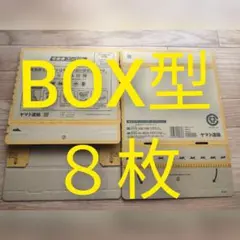 宅急便コンパクト専用BOX BOX型 8枚
