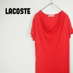 ラコステ【36】カットソー ドレープネック 赤 半袖 変形 ロング丈