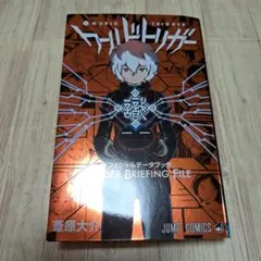 ワールドトリガー オフィシャルデータブック