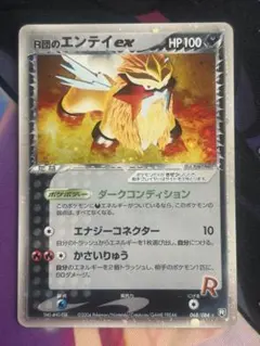 R団のエンテイex HP100 ポケモンカード R団のエンテイex ☆ [ロケット団の逆襲] 068/084 傷有り ポケモン