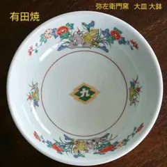 2026年最新】弥左衛門 大皿の人気アイテム - メルカリ