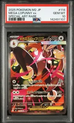 ポケモンカード　メガミミロップ　sar psa10