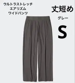 ユニクロ ウルトラストレッチエアリズムワイドパンツ 丈短め S グレー 完売品