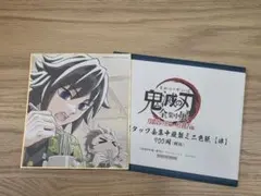 鬼滅の刃 全集中展 ミニ色紙 冨岡義勇 竈門炭治郎