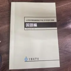 小学校指導要領 国語編