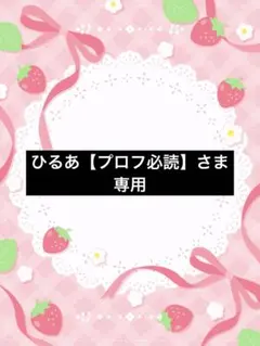 ひるあ【プロフ必読】さま　専用　イラスト
