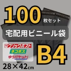 宅配用 ビニール袋 B4 100枚 宅急便 宅配袋 梱包 テープ付 配送用 黒