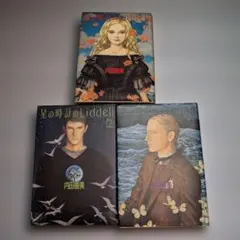 星の時計のLiddell 1・2・3セット(絶版) 星の時計のLiddell 1~最新巻 [マーケットプレイス コミックセット