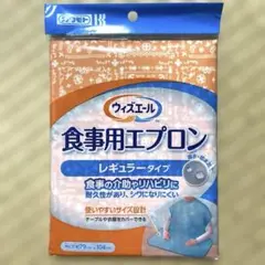 ウィズエール　食事用エプロン　レギュラータイプ　1枚