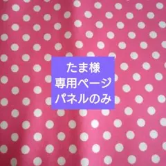 たま様専用ページです。パネルのみ