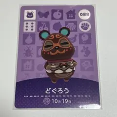 【新品未使用】 amiiboカード　どぐろう