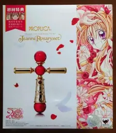 PROPLICA 神風怪盗ジャンヌ ロザリオセット 20周年記念 初回特典付き