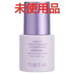 TIRTIR マスクフィット トーンアップエッセンス ラベンダー ミニ