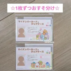 【2枚】すみっコぐらし マイナンバーカード用クリアケース