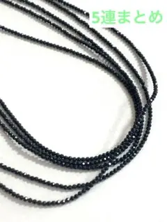 ブラックスピネル 小粒ビーズ5本まとめ40cm連材 ラウンドカット