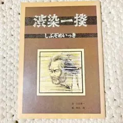 渋染一揆　岡山・被差別反対一揆　川元祥一／木山茂　解放出版社