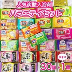 発泡入浴剤　大容量バラエティセット　30個　バブ　温包　バスラボ　いい湯　 A