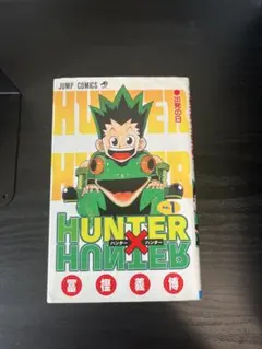 ラ*迎様 HUNTER×HUNTER 1巻 初版 冨樫義博 ハンターハンター 初版 ハンター×ハンター 0〜1巻 セットHUNTER×HUNTER 冨樫義博 【公式