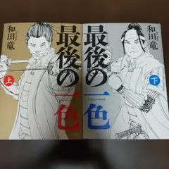 最後の一色 上下巻セット - メルカリ