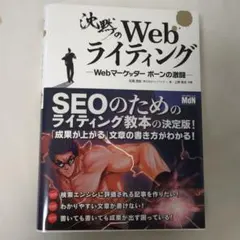 【美品】沈黙のWebライティング-Webマーケッターボーンの激闘-