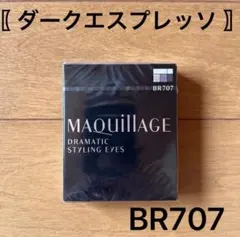 マキアージュ ドラマティックスタイリングアイズ BR707 ダークエスプレッソ