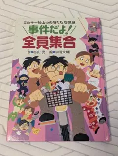 事件だよ！全員集合