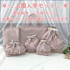 【バラ売り販売】くすみピンク×花柄 フリルが可愛い入園入学セット 受注制作