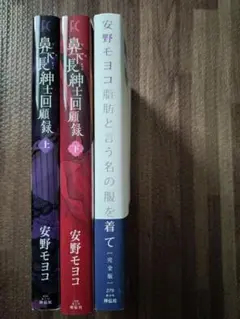 鼻下長紳士回顧録 上下＋脂肪と言う名の服を着て　セット
