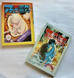 2巻セット】アポロの歌 上下 手塚治虫 虫プロCOM別冊 1971年 - メルカリ