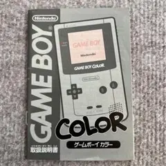 Nintendo GAME BOY COLOR 取扱説明書