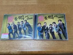 嵐 CD 愛を叫べ 初回限定と通常版2枚セット (新品含む)