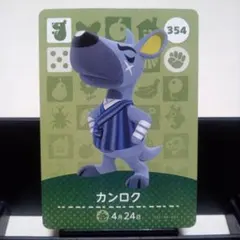 あつまれどうぶつの森amiiboカード　カンロク