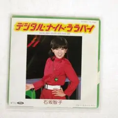 石坂智子 デジタルナイトララバイ　和ディスコ テクノ歌謡 和ラダイスガラージ