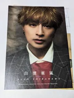 白濱亜嵐 Duet LUXE vol.2 切り抜き