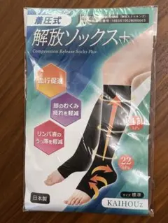 KAIHOUZ 解放ソックス+ 着圧ソックス 標準サイズのサムネイル
