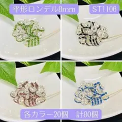 1106-1★カラーロンデルセット8㎜スペーサー★天然石アクセサリーパーツ417