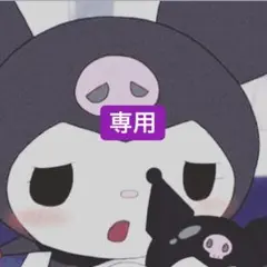 専用