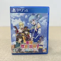 PS4 この素晴らしい世界に祝福を！～呪いの遺物と惑いし冒険者たち～