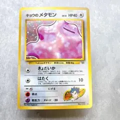 528.ポケモンカード キョウのメタモン 旧裏 LV.12 No.132 キラ ポケモンカード キョウのメタモン 渦巻きホロ 旧裏 美品 - メルカリ