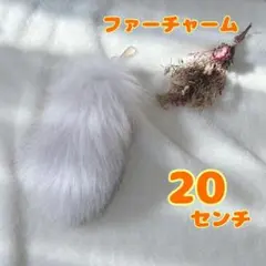 新品❣️しっぽチャーム ファー ふわふわ キーホルダー アクセサリー 韓国 20