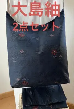 大島紬＊くったりショルダーバッグ(雪輪花文) ＊リメイク2点セット④