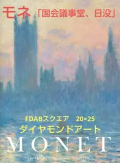 ダイヤモンドアートキット　モネ作品　FDABスクエア　20×25